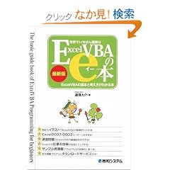 ���E�ł����΂�ȒP��ExcelVBA��e�{ �ŐV�Ł\ExcelVBA�̊�{�ƍl�������킩��{