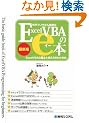 ���E�ł����΂�ȒP��ExcelVBA��e�{ �ŐV�Ł\ExcelVBA�̊�{�ƍl�������킩��{