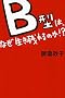 B�^�́A�Ȃ������c���̂�!?