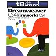 Adobe Dreamweaver CS4 with Fireworks CS4 for Windows & Macintosh (ゼロからのステップアップ!) 小泉 茜 (著) (6件の感想) 2,499 Adobe Dreamweaver CS4 with Fireworks CS4 for Windows & Macintosh (ゼロからのステップアップ!) 小泉 茜 (著) (6件の感想) 2,499