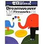 Adobe Dreamweaver CS4 with Fireworks CS4 for Windows & Macintosh (�[������̃X�e�b�v�A�b�v!)