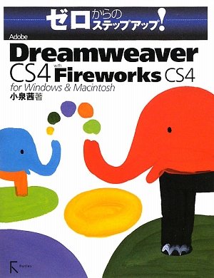 Adobe Dreamweaver CS4 with Fireworks CS4 for Windows & Macintosh (ゼロからのステップアップ!) 小泉 茜 (著) (6件の感想) 2,499 Adobe Dreamweaver CS4 with Fireworks CS4 for Windows & Macintosh (ゼロからのステップアップ!) 小泉 茜 (著) (6件の感想) 2,499