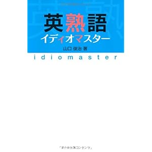 【クリックで詳細表示】英熟語イディオマスター [単行本]