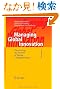 Managing Global Innovation: Uncovering the Secrets of Future Competitiveness