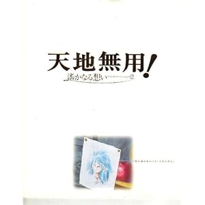 【クリックで詳細表示】映画パンフレット 「天地無用！In LOVE2-遙かなる想い-」 監督 ねぎしひろし 声の出演 菊池正美/折笠愛/高田由美/井上喜久子/水谷優子/天野由梨/小林優子/横山智佐