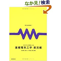 【クリックでお店のこの商品のページへ】電気基礎講座1 プログラム学習による基礎電気工学 直流編: 松下電器工学院: 本