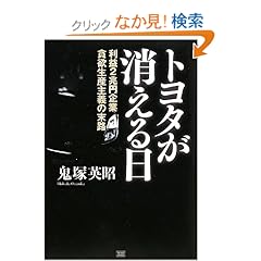 【クリックでお店のこの商品のページへ】トヨタが消える日 利益2兆円企業・貪欲生産主義の末路