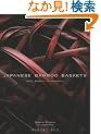 �p���� �|�Ă̔� - Japanese Bamboo Baskets