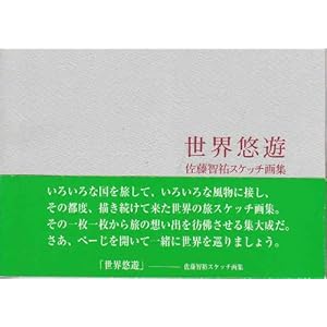 世界悠遊―佐藤智祐スケッチ画集 世界悠遊―佐藤智祐スケッチ画集