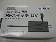 RF�X�C�b�`UV (SFC���p)