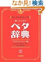 �O���C�e�X�g�q�b�c!�������Ƃ��̃x�^���T