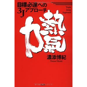 【クリックで詳細表示】目標必達への3Jアプローチ 熱気力 [単行本(ソフトカバー)]