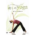 ������Ɛg�̂ɂ₳�������K ������yoga �N�ł��ł���ȒP���K [DVD]