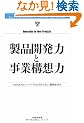 ���i�J���͂Ǝ��ƍ\�z�� (Harvard Business Review Anthology)