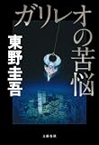 [Book]東野 圭吾 ガリレオの苦悩