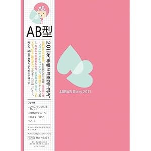  血液型別手帳AOBAB Diary2011 