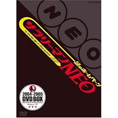 謎のホームページ サラリーマンNEO DVD-BOX