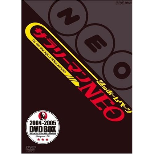 謎のホームページ サラリーマンNEO DVD-BOX TVバラエティ,生瀬勝久,白井晃,温水洋一,山崎一  表紙