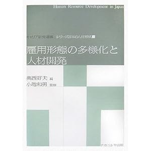 雇用形態の多様化と人材開発 (キャリア研究選書―シリーズ日本の人材形成) 雇用形態の多様化と人材開発 (キャリア研究選書―シリーズ日本の人材形成)