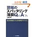 ����̃X�p�b�^�����O����Q&A�\�����������X�p�b�^�̎����A�h�o�C�X