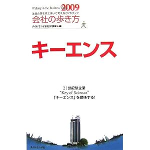 【クリックで詳細表示】会社の歩き方2009 キーエンス [単行本]