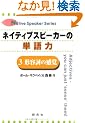 �l�C�e�B�u�X�s�[�J�[�̒P��́q3�r�`�e���̊��o (Native speaker series)