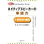 �l�C�e�B�u�X�s�[�J�[�̒P��́q3�r�`�e���̊��o (Native speaker series) �|�[���E�N���X �}�N�x�C