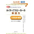 �l�C�e�B�u�X�s�[�J�[�̒P��́q3�r�`�e���̊��o (Native speaker series)