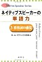 �l�C�e�B�u�X�s�[�J�[�̒P��́q3�r�`�e���̊��o (Native speaker series)