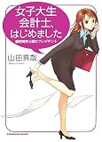 [Book]山田 真哉 女子大生会計士、はじめました―藤原萌実と謎のプレジデント (角川文庫)