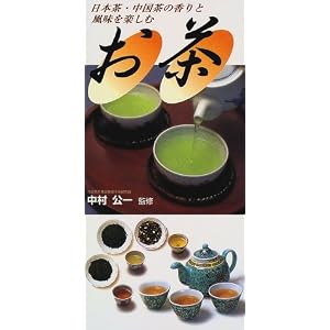 お茶―日本茶・中国茶の香りと風味を楽しむ