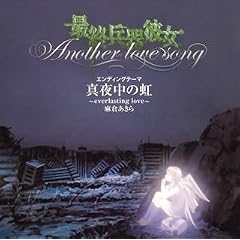 �ŏI����ޏ� �G���f�B���O�e�[�}�u�^�钆�̓�~everlasting love~�v