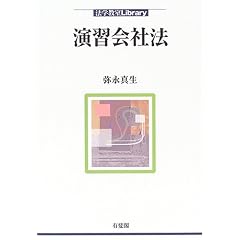 演習会社法