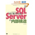 �G�Ō��Ă킩��SQL Server�̓����\�� (DB Magazine SELECTION)