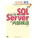 �G�Ō��Ă킩��SQL Server�̓����\�� (DB Magazine SELECTION)