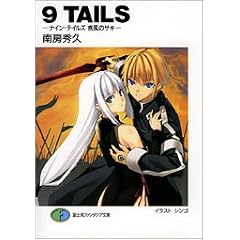 9TAILS �\�i�C���E�e�C���Y �����̃T�L�\ (�x�m���t�@���^�W�A����)