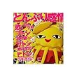 �ǂ�Ԃ芴��~�g���ȁh�ł��܂����B~ [DVD]