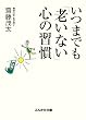 ���܂ł��V���Ȃ��S�̏K�� (�Ԃ񂩎Е���)