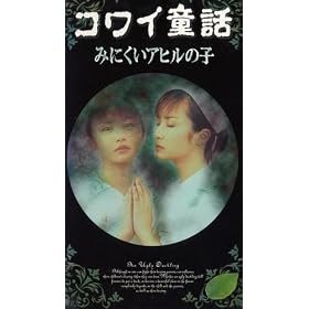 �R���C���b�u�݂ɂ����A�q���̎q�v [VHS]