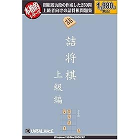 【クリックで詳細表示】本格的シリーズ 詰将棋 上級編： アンバランス： ソフトウェア