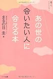 [Book]まるの日 圭 誰でもヘミシンク3-あの世の会いたい人に会える本-
