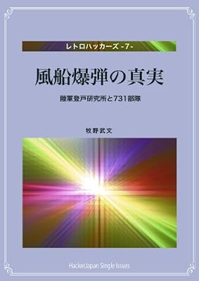  ���D���e�̐^�� ���R�o�ˌ�������731���� (���g���n�b�J�[�Y) eBook