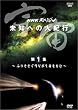 NHK�X�y�V���� �F�� ���m�ւ̑�I�s ��1�W �ӂ肻�����a������������� [DVD]