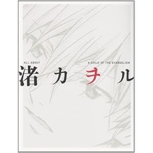 【クリックでお店のこの商品のページへ】ALL ABOUT 渚カヲル A CHILD OF THE EVANGELION [単行本]
