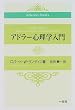 �A�h���[�S���w���� (Adlerian books)