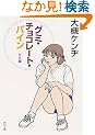 �O�~�E�`���R���[�g�E�p�C�� �O�~�� (�p�앶��)