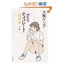 �O�~�E�`���R���[�g�E�p�C�� �O�~�� (�p�앶��)