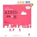 ADHD ���ӌ��ב�������Q�̖{ (�Z���N�gBOOKS�炿�����q��Ă̖{)