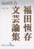 [Book]福田 恒存 福田恒存文芸論集 (講談社文芸文庫)