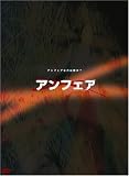 [DVD]瑛太 アンフェア DVD-BOX